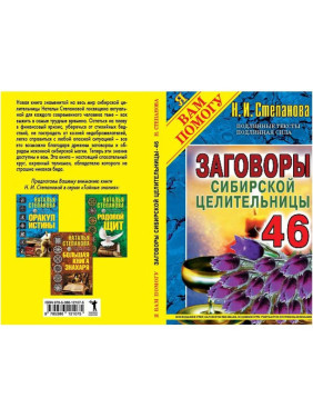 Заговоры сибирской целительницы 46