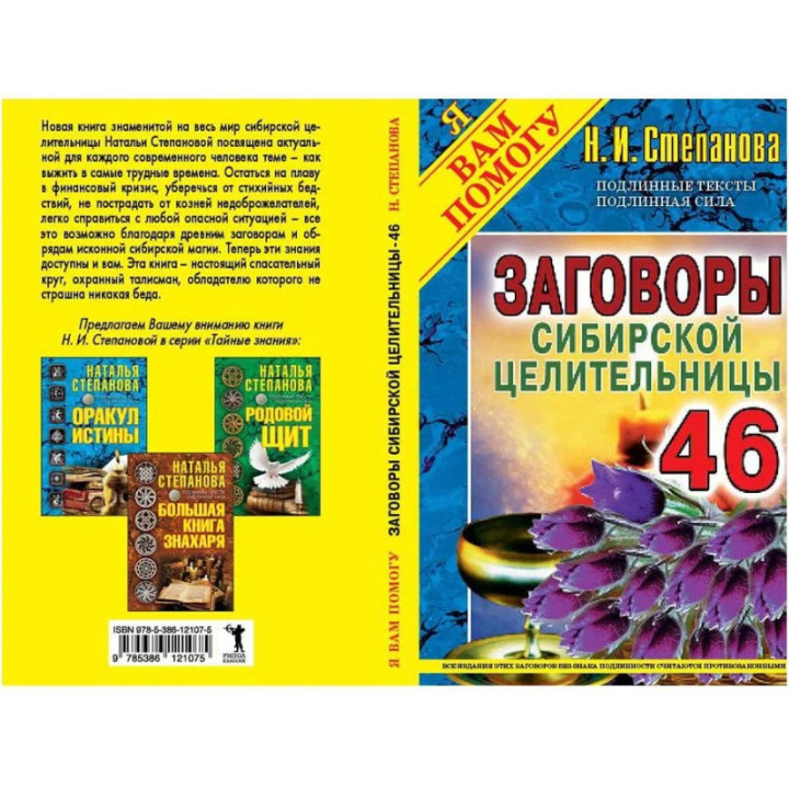 Заговоры сибирской целительницы 46