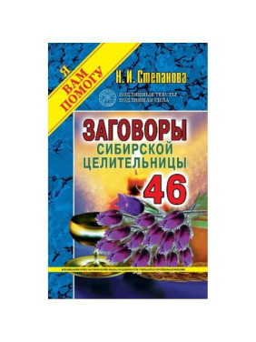 Заговоры сибирской целительницы 46