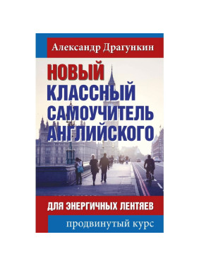 Новый классный самоучитель Английского для энергичных лентяев (продвинутый курс)