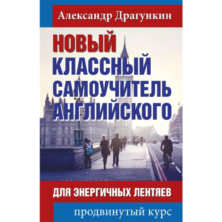 Новый классный самоучитель Английского для энергичных лентяев (продвинутый курс)