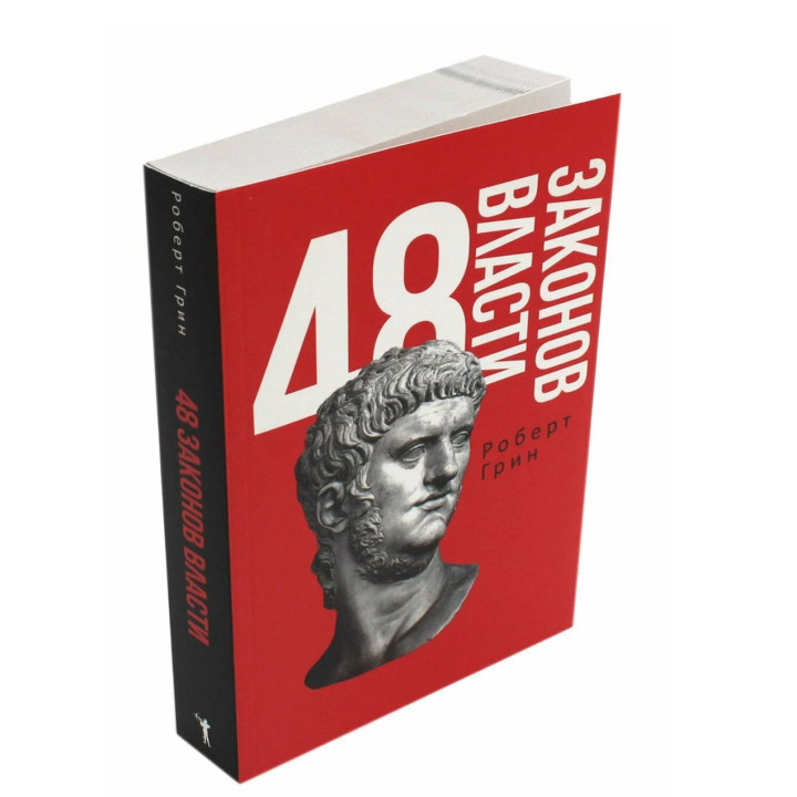 48 законов власти 