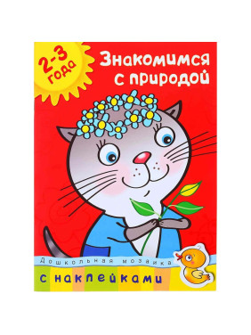 Знакомимся с природой 2-3 года. Земцова О.Н. Дошкольная мозаика 2-3 года