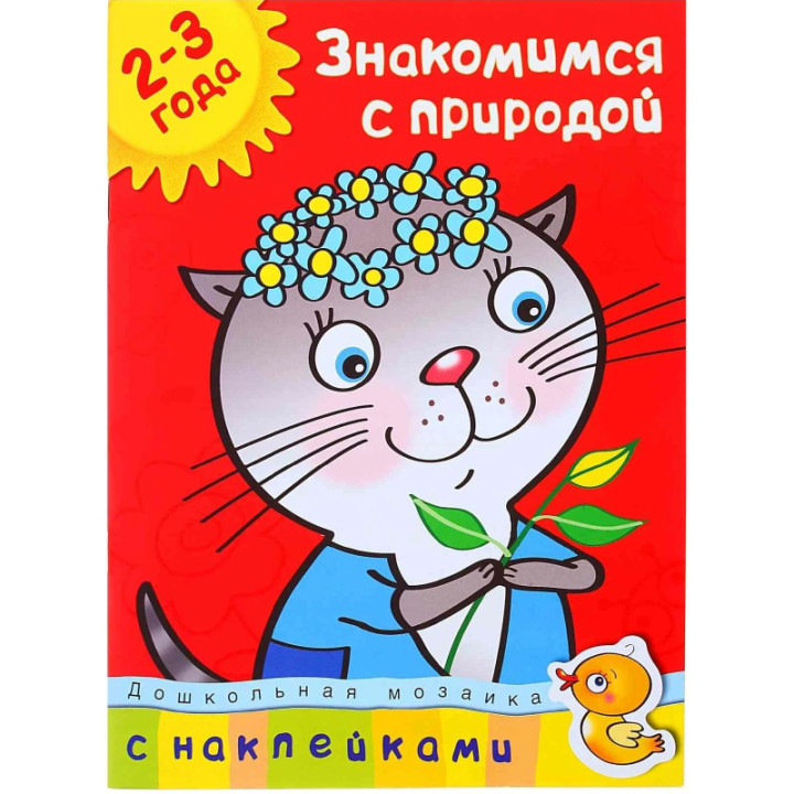 Знакомимся с природой 2-3 года. Земцова О.Н. Дошкольная мозаика 2-3 года