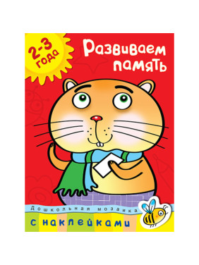 Развиваем память 2-3 года. Земцова О.Н. Дошкольная мозаика с наклейками