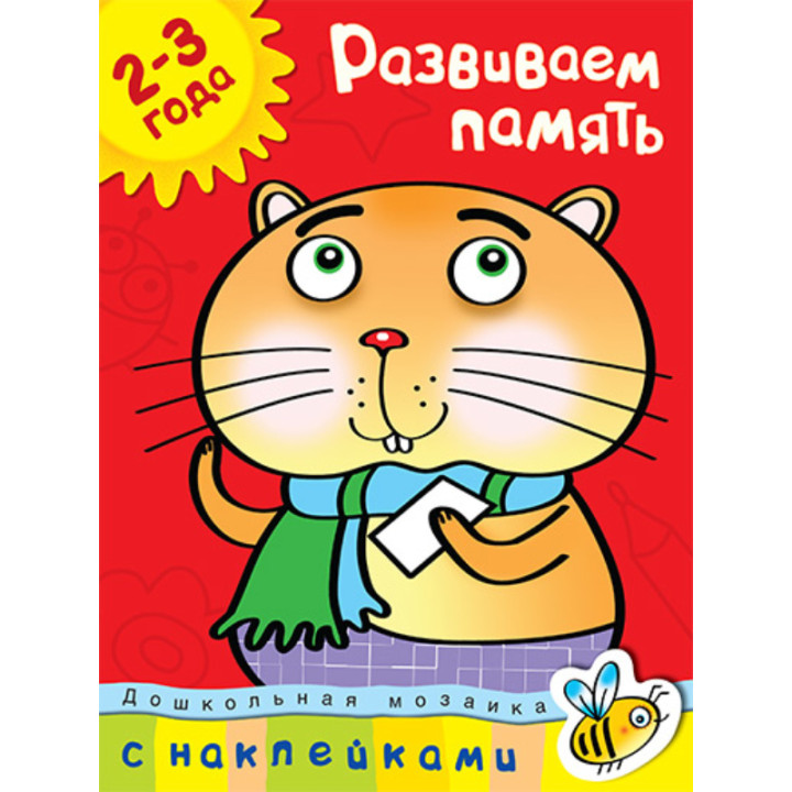 Развиваем память 2-3 года. Земцова О.Н. Дошкольная мозаика с наклейками