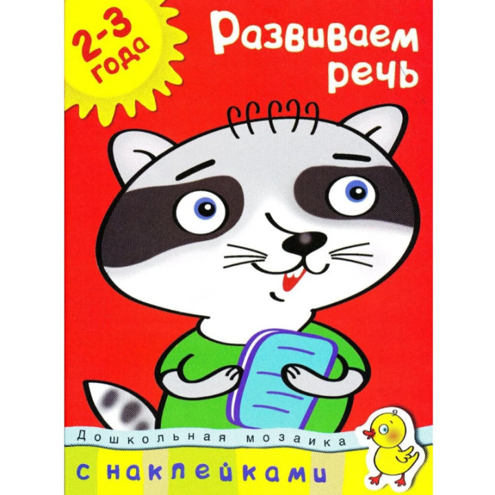 Развиваем речь 2-3 года. Дошкольная мозаика с наклейками