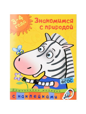 Знакомимся с природой 3-4 года. Дошкольная мозаика с наклейками