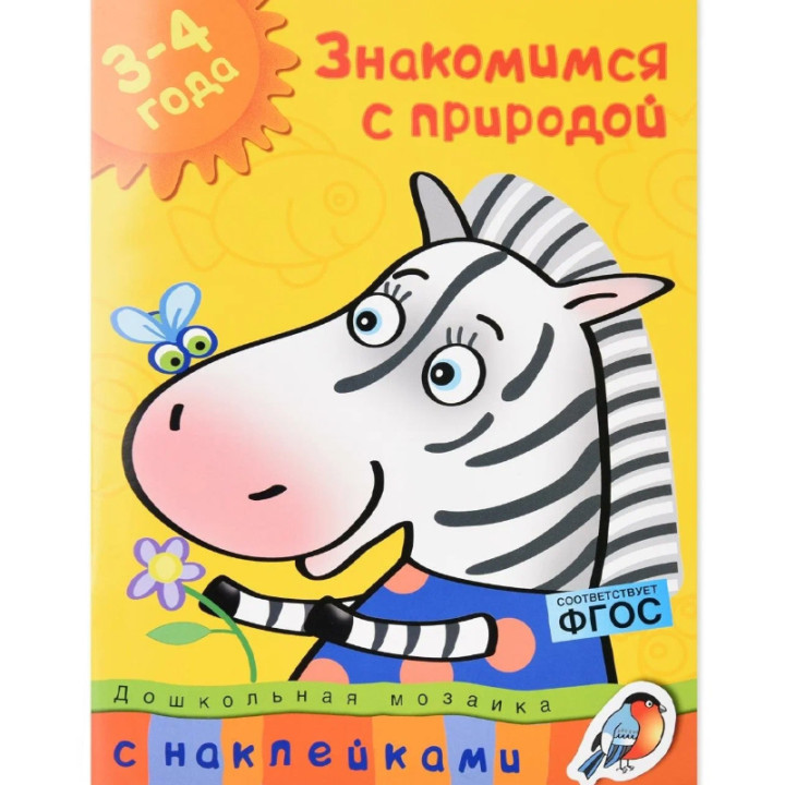 Знакомимся с природой 3-4 года. Дошкольная мозаика с наклейками