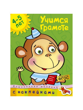 Учимся грамоте 4-5 лет Земцова О. Издательство Махаон