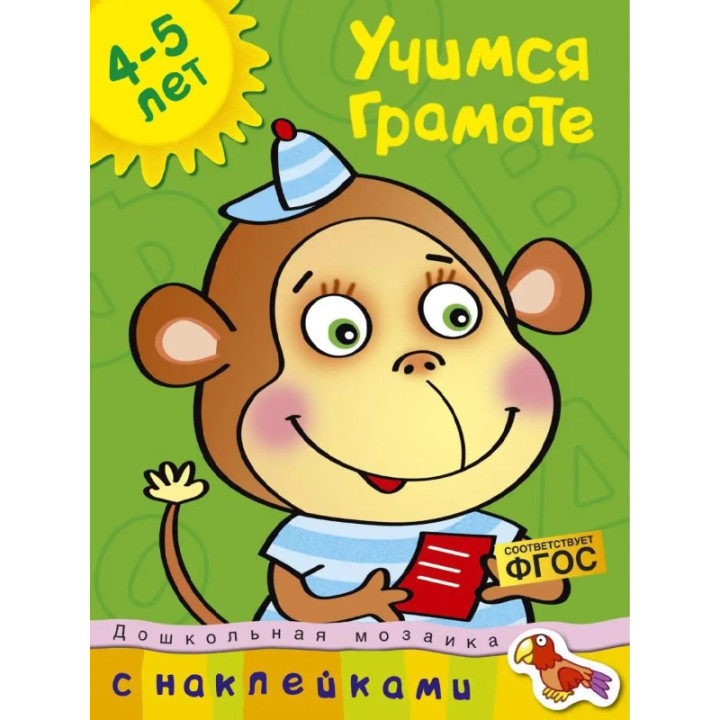 Учимся грамоте 4-5 лет Земцова О. Издательство Махаон