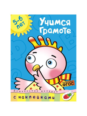 Учимся грамоте 5-6 лет (Земцова О.)