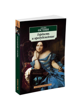 Гордость и предубеждение Автор: Джейн Остин. Азбука- классика