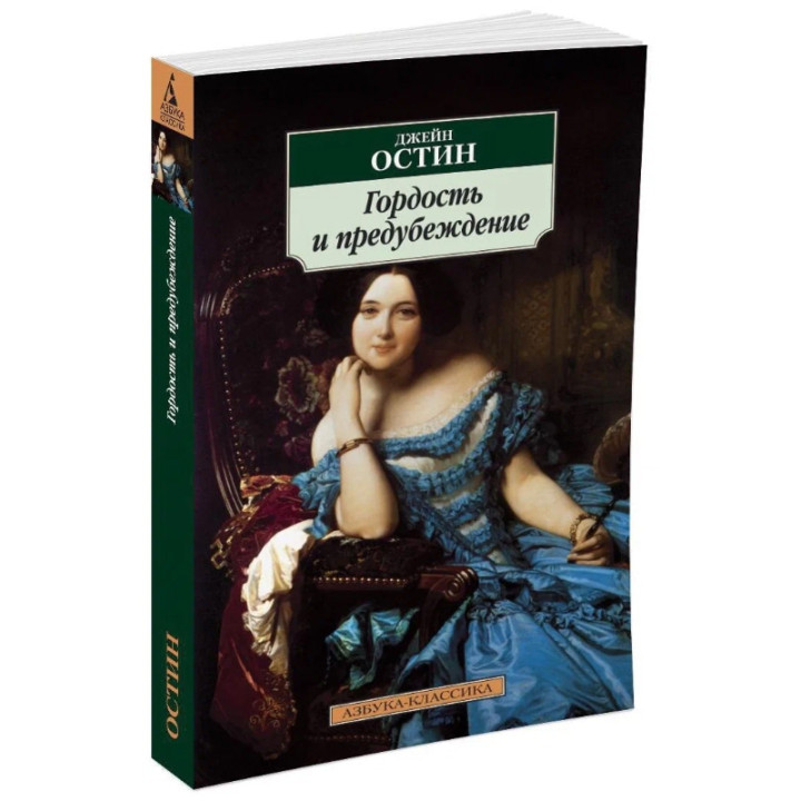Гордость и предубеждение Автор: Джейн Остин. Азбука- классика