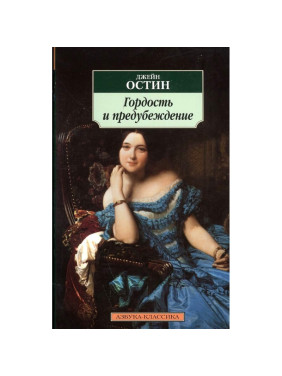 Гордость и предубеждение Автор: Джейн Остин. Азбука- классика