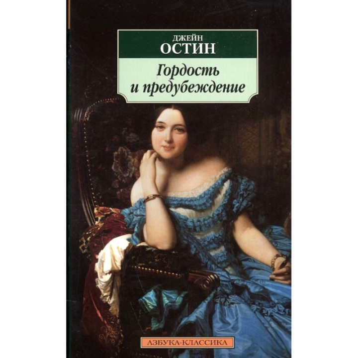 Гордость и предубеждение Автор: Джейн Остин. Азбука- классика