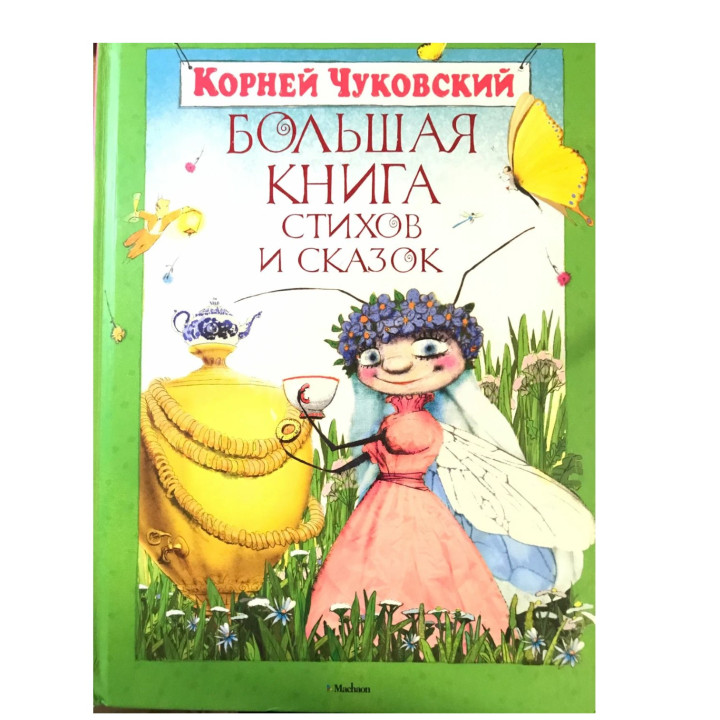 Большая книга стихов и сказок 