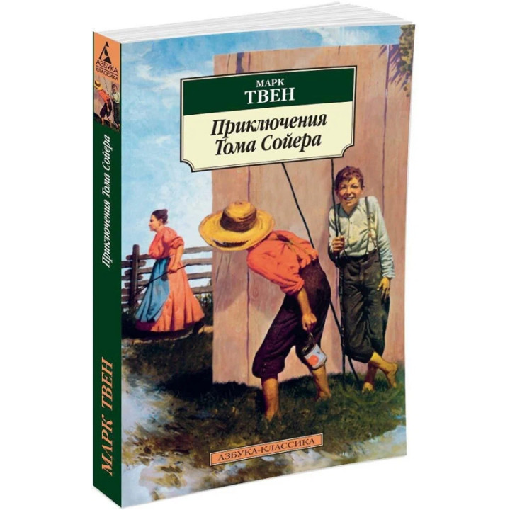 Приключения Тома Сойера Автор: Марк Твен. Азбук - Классика