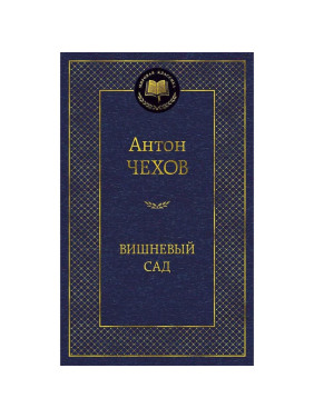 Вишневый сад Автор: Антон Чехов (тв.обложка)