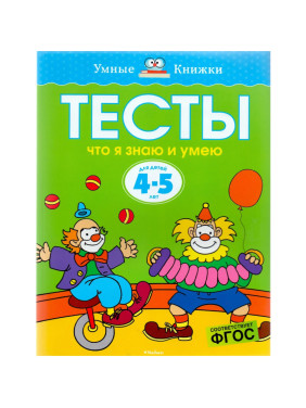 Тесты. Что я знаю и умею 4-5 лет - Земцова О.Н. Серия: Умные книжки