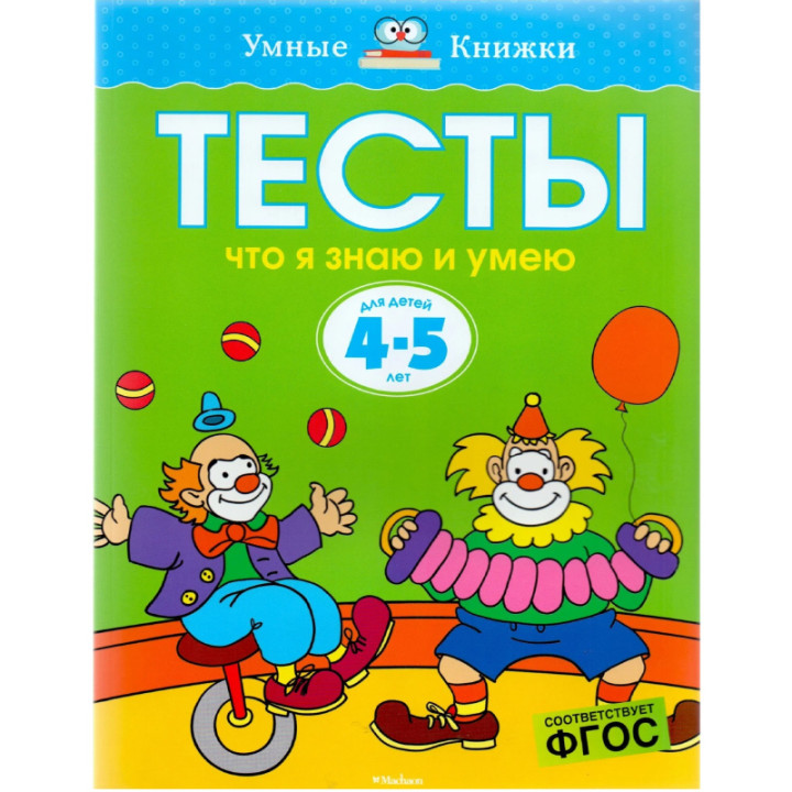 Тесты. Что я знаю и умею 4-5 лет - Земцова О.Н. Серия: Умные книжки