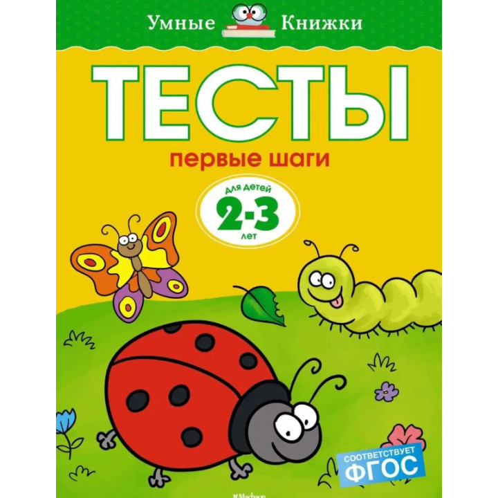 Тесты. Первые шаги (2-3 года) Автор:Земцова О Н Серия:Умные книжки 2-3 года Издательство:Махаон