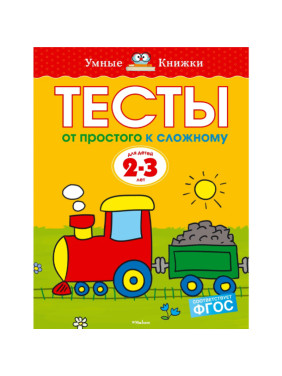 Тесты. От простого к сложному для детей (2-3 года) Автор: Земцова О. Издательство: Махаон