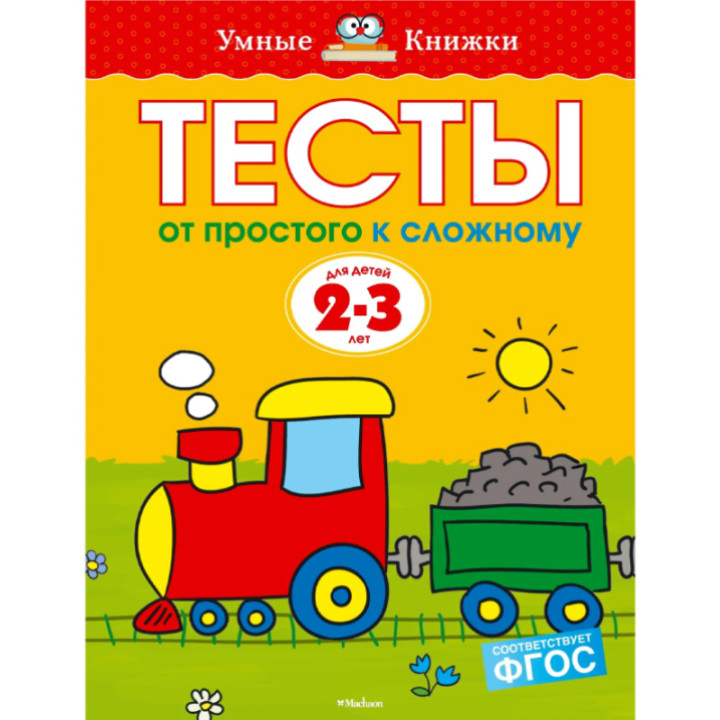 Тесты. От простого к сложному для детей (2-3 года) Автор: Земцова О. Издательство: Махаон