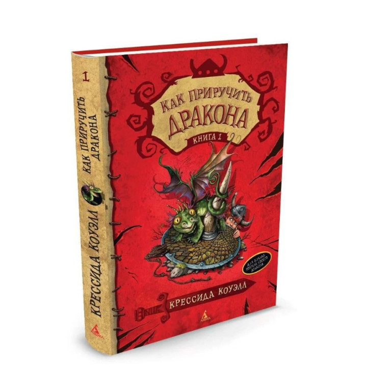 Как приручить дракона. Книга 1