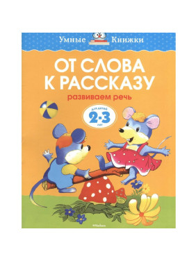 От слова к рассказу. Развиваем речь. Для детей 2-3 лет