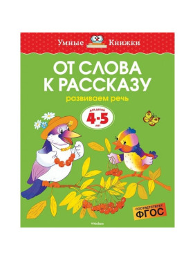 От слова к рассказу. Развиваем речь. Для детей 4-5 лет