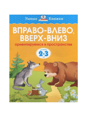 Вправо-влево,вверх-вниз ориентируемся в пространстве для детей 2-3 лет Серия: Умные книжки