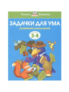 Задачки для ума Для детей 3-4 лет Земцова О.