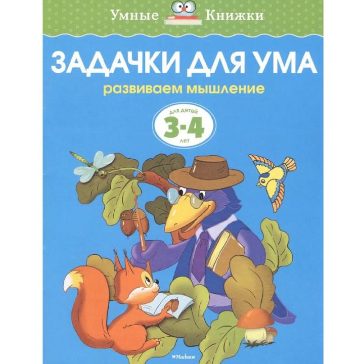 Задачки для ума Для детей 3-4 лет Земцова О.