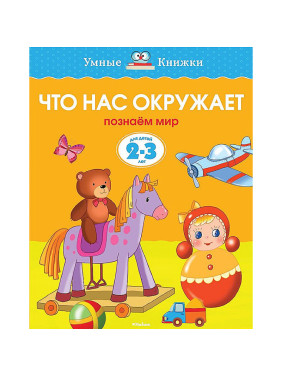 Что нас окружает познаём мир для детей 2-3 лет