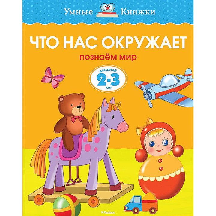 Что нас окружает познаём мир для детей 2-3 лет