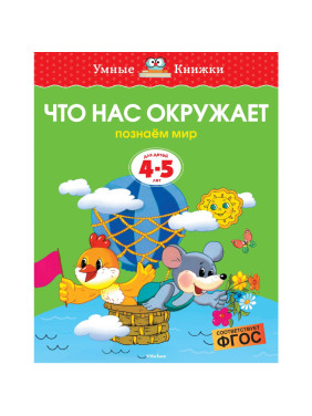 Что нас окружает. Познаем мир. 4-5 лет Автор: Земцова Ольга