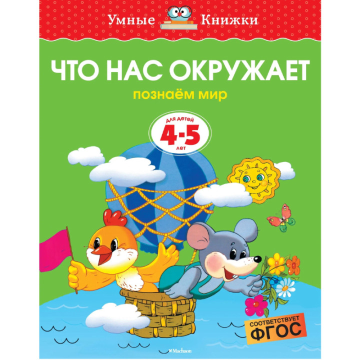 Что нас окружает. Познаем мир. 4-5 лет Автор: Земцова Ольга