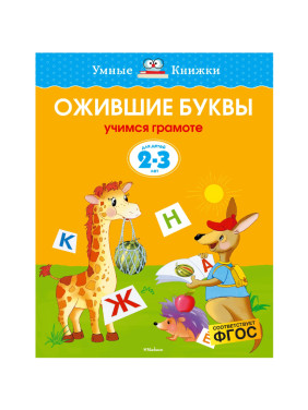 Ожившие буквы. Учимся грамоте для детей (2-3 лет)