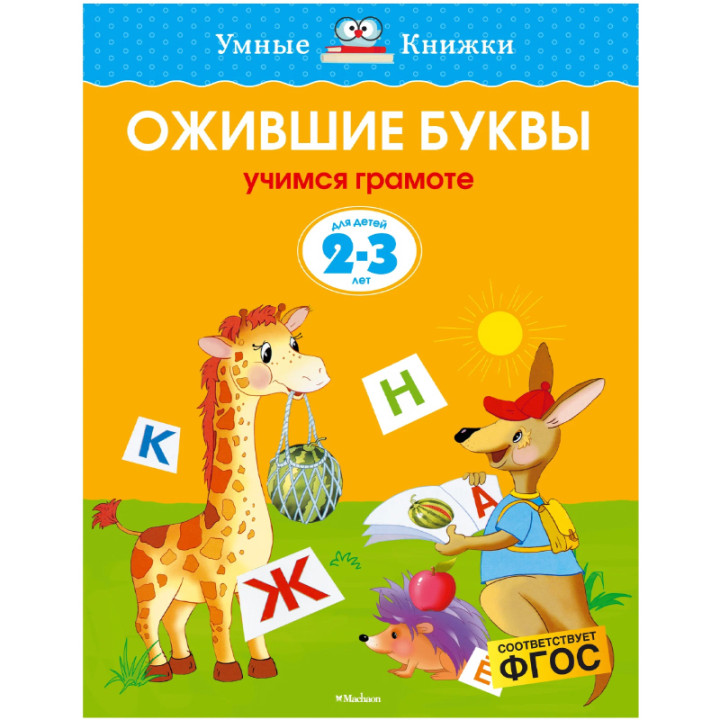 Ожившие буквы. Учимся грамоте для детей (2-3 лет)