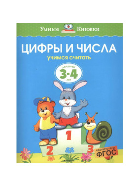 Цифры и числа. Учимся считать для детей (3-4 года) - Земцова О.Н.