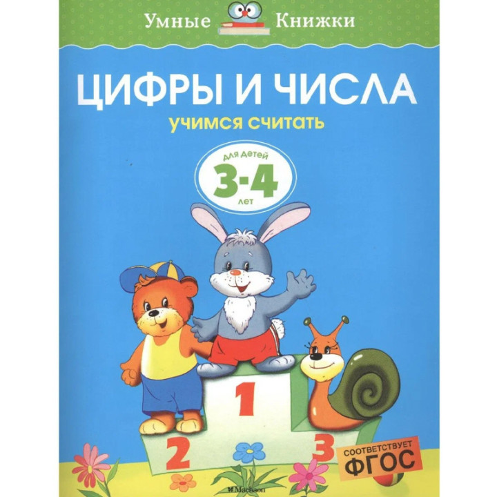 Цифры и числа. Учимся считать для детей (3-4 года) - Земцова О.Н.