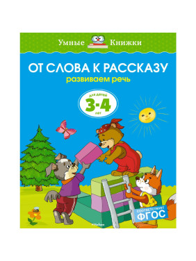 От слова к рассказу. Развиваем речь. Для детей 3-4 лет Земцова О.