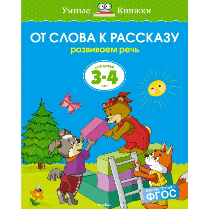 От слова к рассказу. Развиваем речь. Для детей 3-4 лет Земцова О.