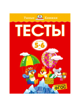 Тесты для детей 5 - 6 лет Серия: Умные книжки