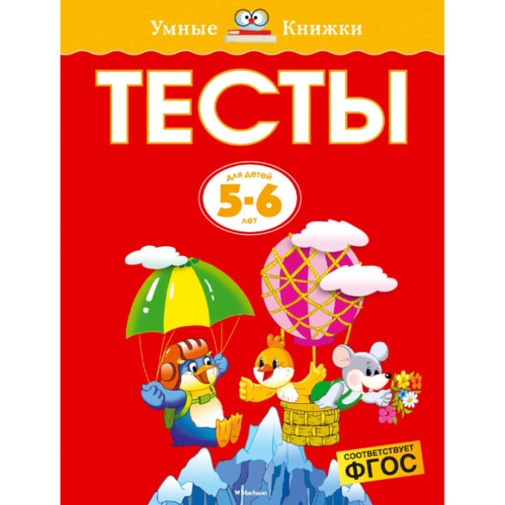 Тесты для детей 5 - 6 лет Серия: Умные книжки