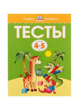 Тесты для детей 4-5 лет автор Земцова Серия: Умные книжки