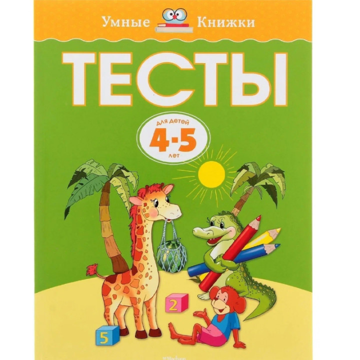 Тесты для детей 4-5 лет автор Земцова Серия: Умные книжки