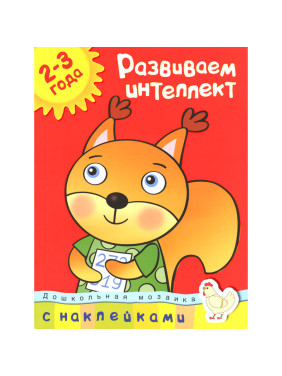 Развиваем интеллект (2-3 года) Земцова О.Н. Дошкольная мозаика с наклейками