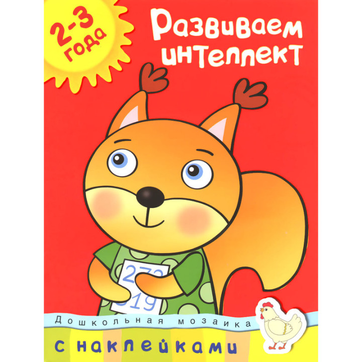 Развиваем интеллект (2-3 года) Земцова О.Н. Дошкольная мозаика с наклейками